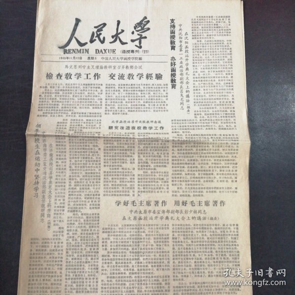 报纸：《人民大学》1965年11月12日（函授专刊）（23）