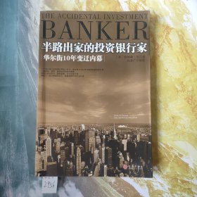 半路出家的投资银行家：华尔街10年变迁内幕