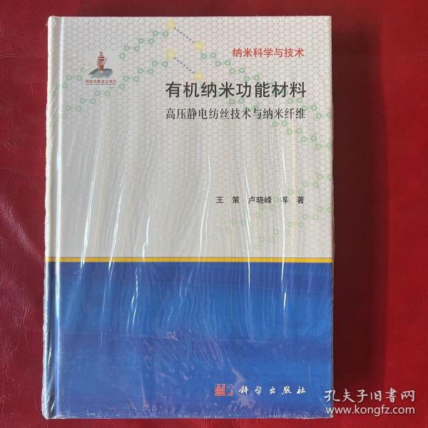 有纳米科学与技术·机纳米功能材料：高压静电纺丝技术与纳米纤维