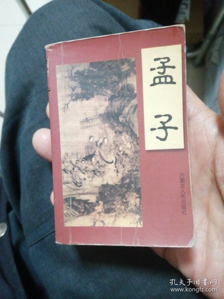 （包邮）学生课外文库 孟子（袖珍口袋128开本）