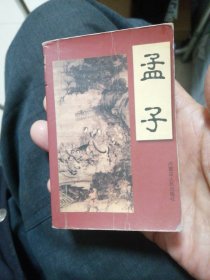 （包邮）学生课外文库 孟子（袖珍口袋128开本）