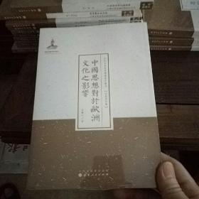 中国思想对于欧洲文化之影响/近代名家散佚学术著作丛刊·宗教与哲学