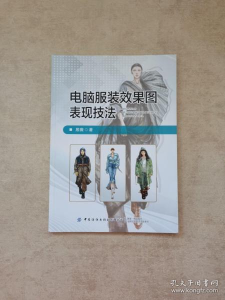 电脑服装效果图表现技法