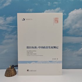 任剑涛签名钤印《除旧布新：中国政治发展侧记》（16开，2014年10月一版一印）