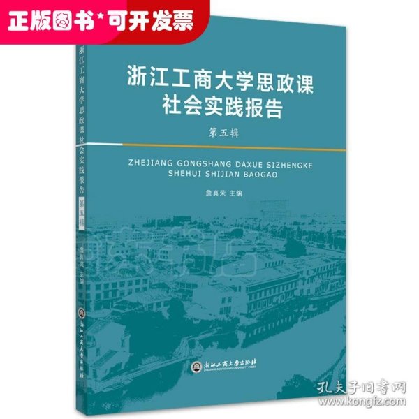 浙江工商大学思政课社会实践报告·第五辑