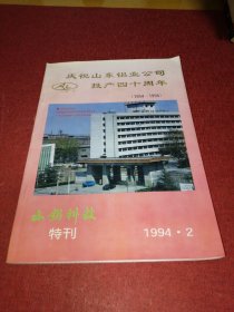 庆祝山东铝业公司投产四十周年1954—1994【内有氧化铝生产和电解铝生产的论文】