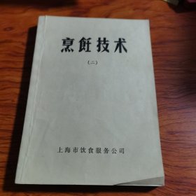 烹饪技术(二) 70年代出版非常稀少，由上海市饮食服务公司组织烹饪技师和全国特级厨师一同编写，沪菜即上海菜，是中国的主要地方风味菜之一。本帮菜是上海菜的别称，是江南地区传统饮食文化的一个重要流派。所谓本帮，即本地。以浓油赤酱、咸淡适中、保持原味、醇厚鲜美为其特色。常用的烹调方法以红烧、煨、糖为主。后为适应上海人喜食清淡爽口的口味，菜肴渐由原来的重油赤酱趋向淡雅爽口。）