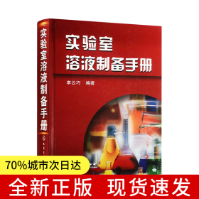 實(shí)驗(yàn)室溶液制備手冊(cè)