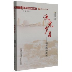 流光歲月--鼓浪嶼的海域/廈門口述歷史叢書