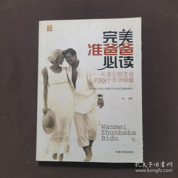 完美准爸爸必读：从老公到老爸的88个幸孕锦囊