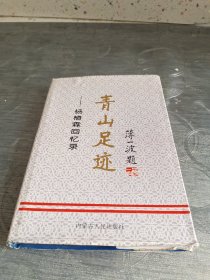 青山足迹 杨植霖回忆录