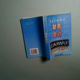 事业行政单位财务会计