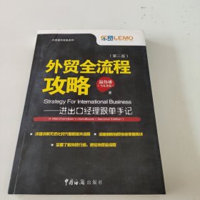 外贸全流程攻略 进出口经理跟单手记（第二版）