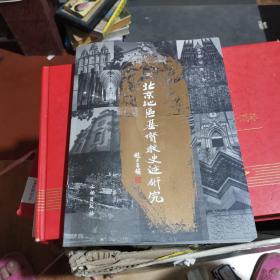北京地区基督教史迹研究
