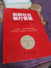 玩转社区银行营销 社区型银行网点业绩提升宝典