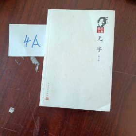 无字（共3部）