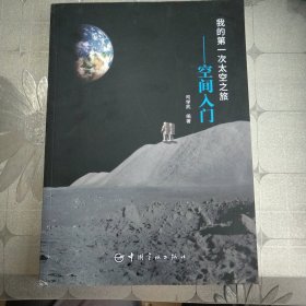 我的第一次太空之旅 ：空间入门。