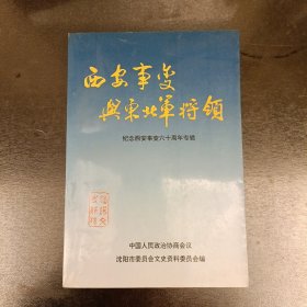 西安事变与东北军将领一一纪念西安事变六十年 沈阳文史资料 (长廊48丨)