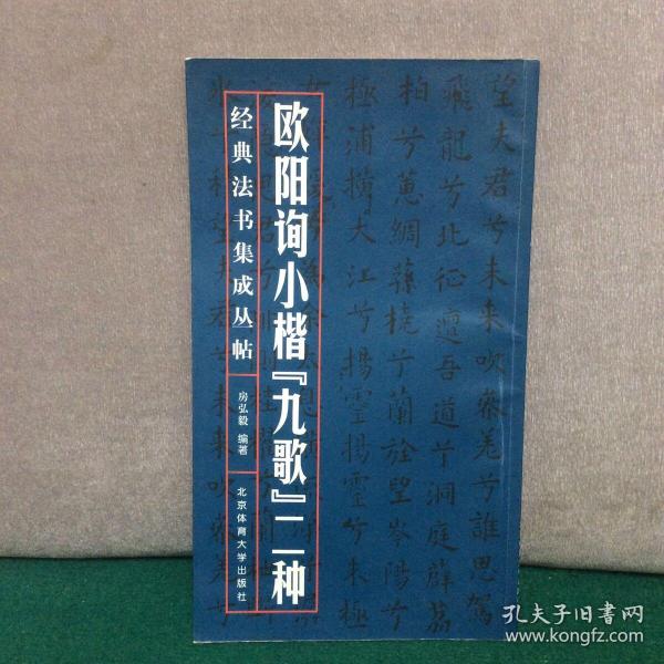 经典法书集成丛帖：欧阳询小楷《九歌》二种