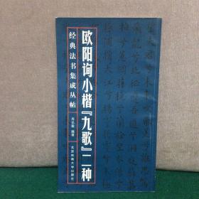 经典法书集成丛帖：欧阳询小楷《九歌》二种