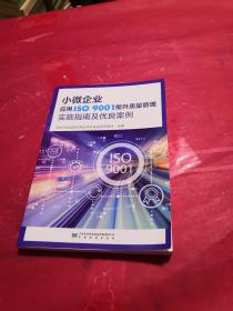 小微企业应用ISO 9001提升质量管理实施指南及优良案例