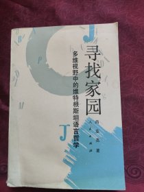 寻找家园 : 多维视野中的维特根斯坦语言哲学