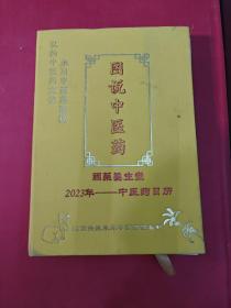 图说中医药.国药养生堂.2023年ー中医药日历