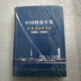 中国物价年鉴 价格鉴证专业版 1989—2009