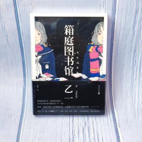 箱庭图书馆 乙一