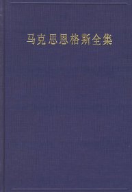 马克思恩格斯全集45