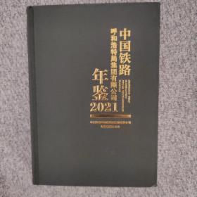 中国铁路呼和浩特局集团有限公司年鉴（2021)《附光盘》