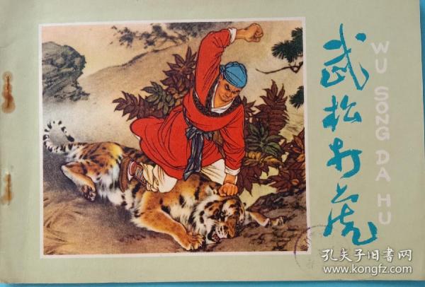 彩色连环画《武松打虎》。刘继卣绘画，人民美术出版社1957年3月一版1印，1978年8月2版3印。32开，九五品。