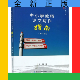 中小學(xué)教師論文寫作指南(修訂版)/夢山書系