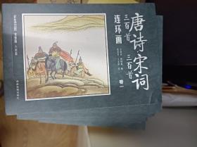 唐诗 宋词三百首连环画 全12册 彩图注音 国学启蒙 小学生经典阅读传统中国故事  一二三四年级课外阅读 小人书漫画故事图书