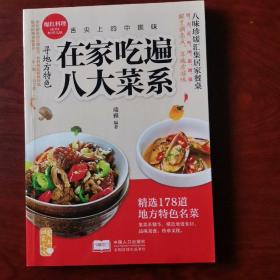 爱上回家吃饭·舌尖上的中国味：在家吃遍八大菜系