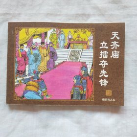 连环画；杨家将之五天齐庙立擂夺先锋