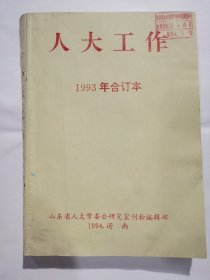 人大工作，1993年合订本（月刊）