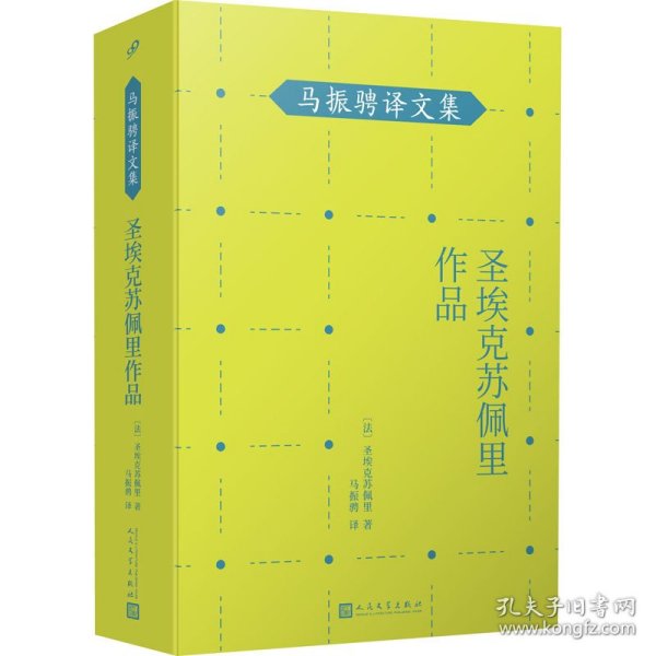 马振骋译文集：圣埃克苏佩里作品（《小王子》作者在天空和沙漠、群山之间寻找生命的永恒！）