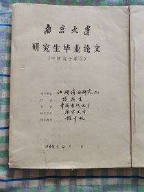 程千帆先生指导 张宏生  南京大学研究生毕业论文 申请博士学位 博士学位论文  江湖诗派研究 上 下 两厚册