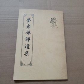 梦东禅师遗集