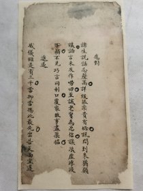 应对.清朝手稿一篇.传统手工托裱.尺寸约13.2x23.8cm(不含命纸).老.破.残.完美主义者勿扰. 可装饰书房.工作室.不议价.