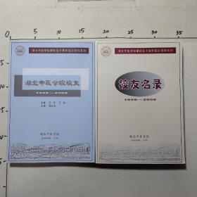 湖北中医学院校史、湖北中医学院校友名录 2本合售