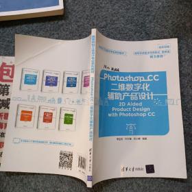 Photoshop CC二维数字化辅助产品设计