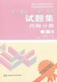 医学临床“三基”训练试题集 药师分册 第一版