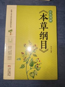 彩色图解《本草纲目》