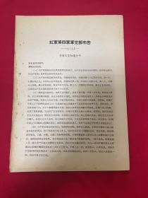 文献资料：红军第四军军党部布告，1929