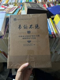 韦编不绝 可移动文物保护修复方案编制理论与实践