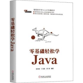 正版书零基础轻松学JAVA