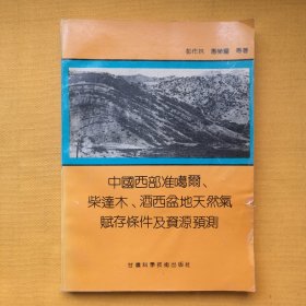 中國(guó)西部準(zhǔn)格爾、柴達(dá)木、酒西盆地天然氣賦存條件及資源預(yù)測(cè)