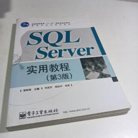 高等学校计算机教材：SQL Server实用教程（第3版）